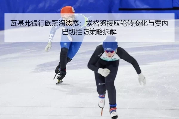 wa-ji-fu-yin-hang-ou-guan-tao-tai-sai-ai-ge-nu-jie-ying-lun-zhuan-bian-hua-yu-fei-nei-ba-qie-lan-fang-ce-lve-chai-jie-2-201.jpg