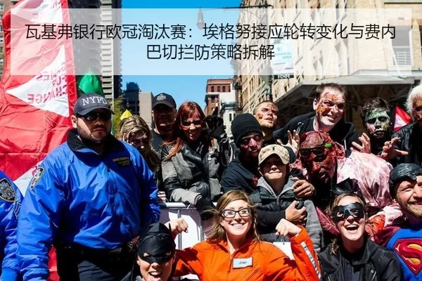 瓦基弗银行欧冠淘汰赛：埃格努接应轮转变化与费内巴切拦防策略拆解