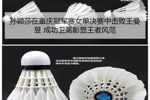 孙颖莎在重庆冠军赛女单决赛中击败王曼昱 成功卫冕彰显王者风范（iGame）